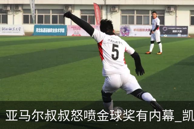 亚马尔叔叔怒喷金球奖有内幕 凯恩只会进球？这奖真玄乎