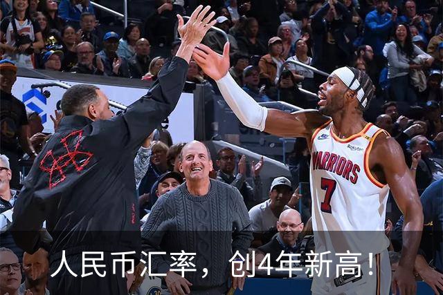 人民币汇率，创4年新高！