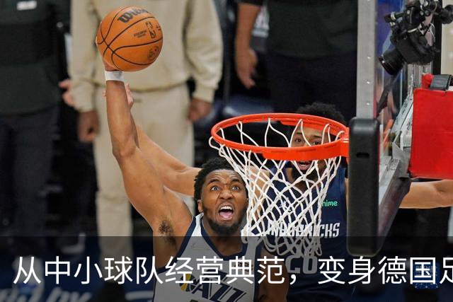 从中小球队经营典范，变身德国足球重要IP！