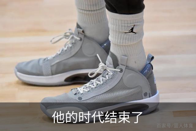 他的时代结束了