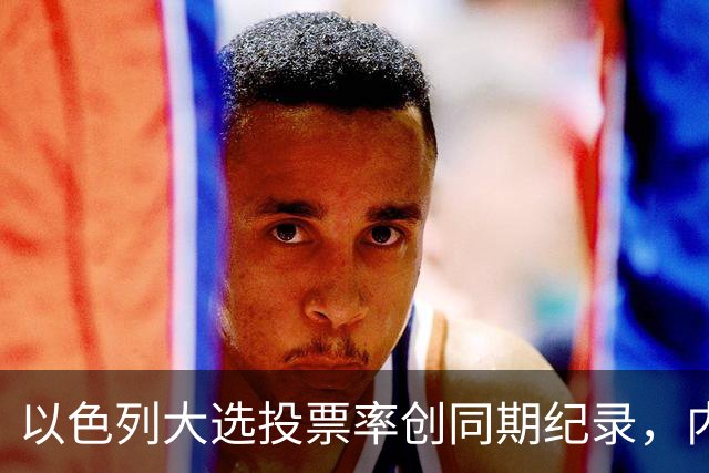 以色列大选投票率创同期纪录，内盖夫阿拉伯小镇超过六成