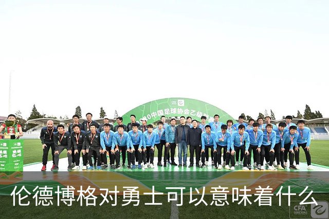 伦德博格对勇士可以意味着什么