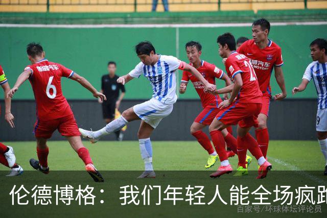 伦德博格：我们年轻人能全场疯跑，库里追梦可能跑不过5分钟