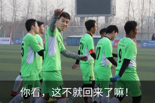你看，这不就回来了嘛！