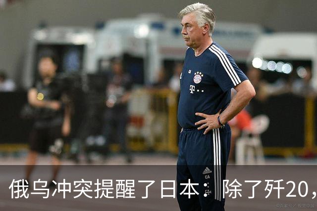 俄乌冲突提醒了日本：除了歼20，中国其他战机F15J都不会怕