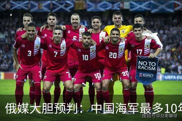 俄媒大胆预判：中国海军最多10年，最快7年，美军自己让出制海权
