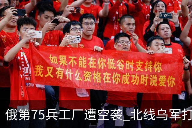 俄第75兵工厂遭空袭 北线乌军打了一场歼灭战