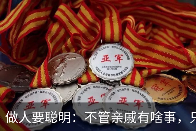 做人要聪明：不管亲戚有啥事，只要没通知你，就一律装作不知道
