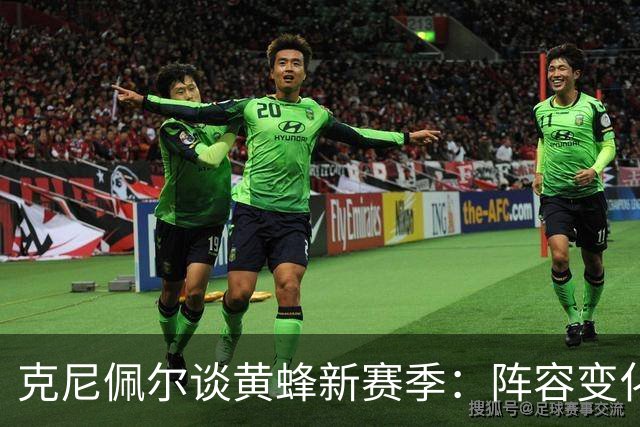 克尼佩尔谈黄蜂新赛季：阵容变化很大，我要承担更多领袖责任