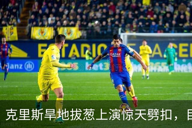 克里斯旱地拔葱上演惊天劈扣，目前砍下19分8篮板