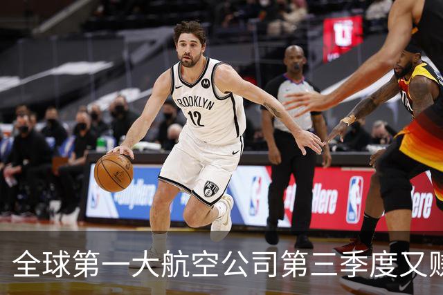 全球第一大航空公司第三季度又赚了大钱