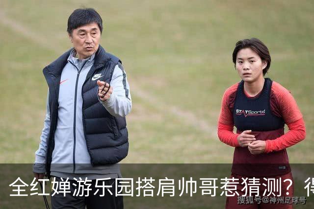 全红婵游乐园搭肩帅哥惹猜测？得知男方的真实来头，难怪全妹笑得这么开心