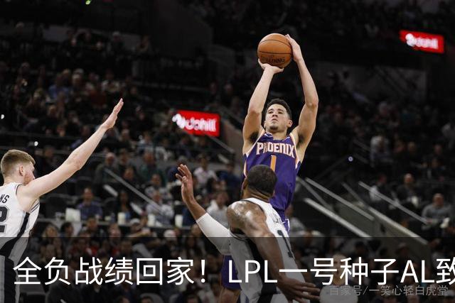 全负战绩回家！LPL一号种子AL致歉:故事不会停在这里