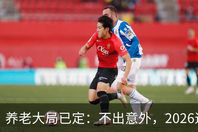 养老大局已定：不出意外，2026退休金或将出现3项变动