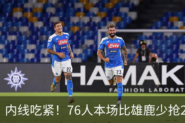 内线吃紧！76人本场比雄鹿少抢22个篮板 仍迎来三连胜