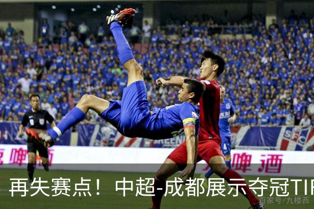 再失赛点！中超-成都展示夺冠TIFO 主帅目送对手破门(图)