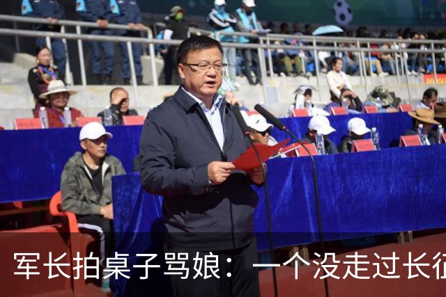 军长拍桌子骂娘：一个没走过长征的参谋长，凭什么当主力师师长？