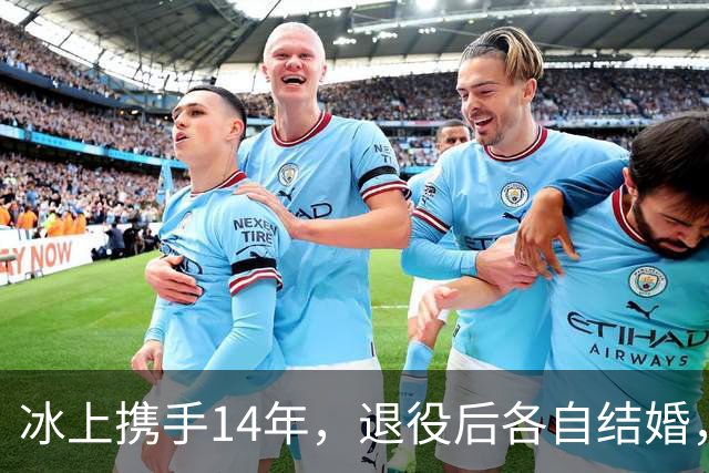 冰上携手14年，退役后各自结婚，往来稀少，他们究竟经历了什么？