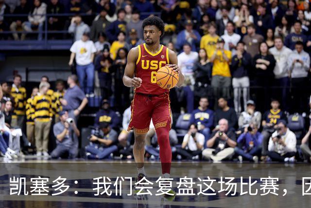 凯塞多：我们会复盘这场比赛，因为我们需要排在积分榜前列