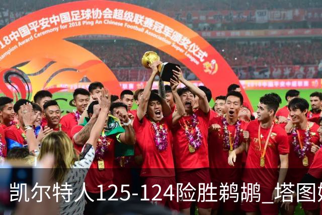 凯尔特人125-124险胜鹈鹕 塔图姆42分20板10助