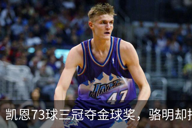 凯恩73球三冠夺金球奖，骆明却把他排第四，评选标准何在？