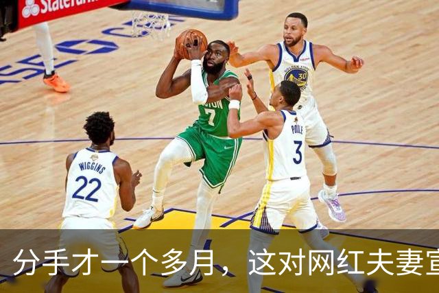 分手才一个多月，这对网红夫妻宣布复合：再给他一次机会