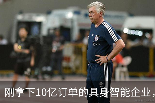 刚拿下10亿订单的具身智能企业，实控人失联、欠薪800万