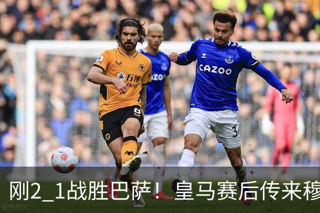 刚2 1战胜巴萨！皇马赛后传来穆里尼奥的消息，姆巴佩讲得很实在