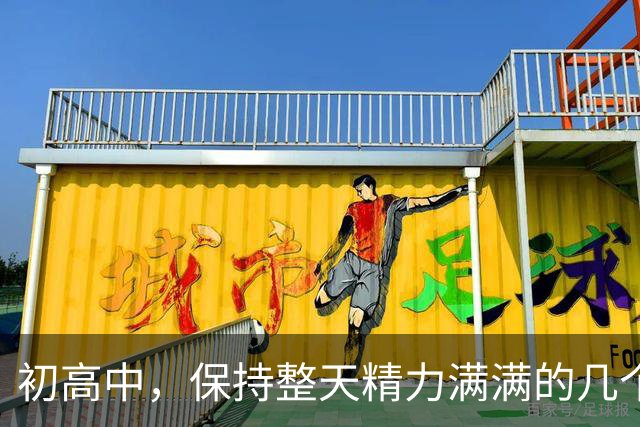 初高中，保持整天精力满满的几个小技巧！