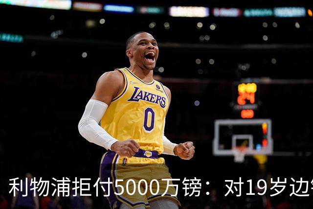 利物浦拒付5000万镑：对19岁边锋只是“极度欣赏”
