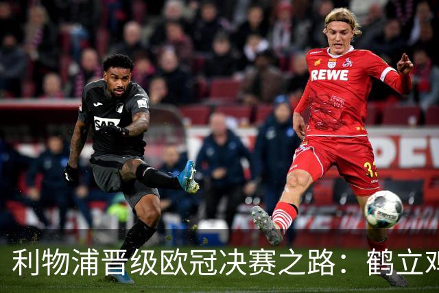 利物浦晋级欧冠决赛之路：鹤立鸡群 只输1场比赛