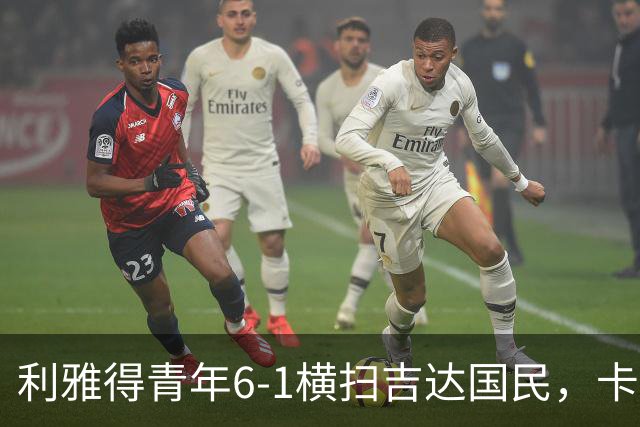 利雅得青年6-1横扫吉达国民，卡拉斯科帽子戏法，里卡多-马蒂亚斯梅开二度