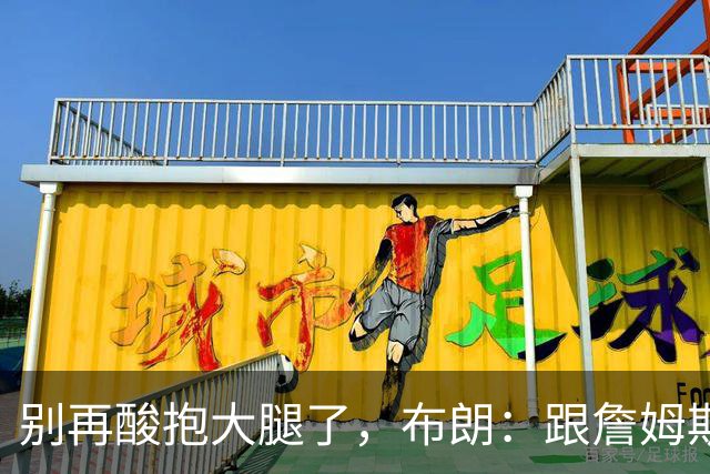 别再酸"抱大腿"了，布朗：跟詹姆斯当队友，比拿NBA总冠军还激动