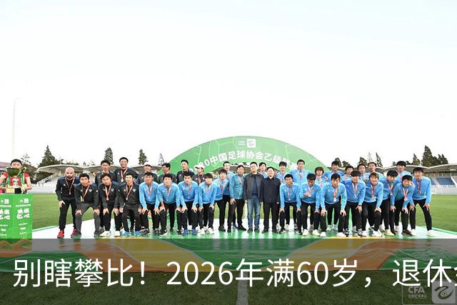 别瞎攀比！2026年满60岁，退休金拿到这个数，就很不错了！