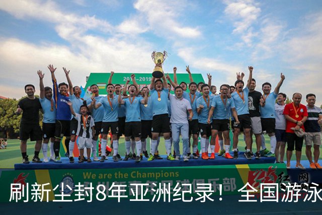 刷新尘封8年亚洲纪录！全国游泳锦标赛：徐嘉余100仰48秒77夺金