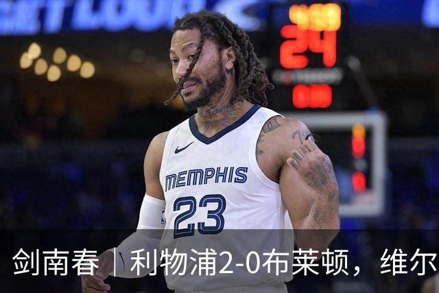 剑南春｜利物浦2-0布莱顿，维尔茨造格罗斯乌龙，伊萨克破门