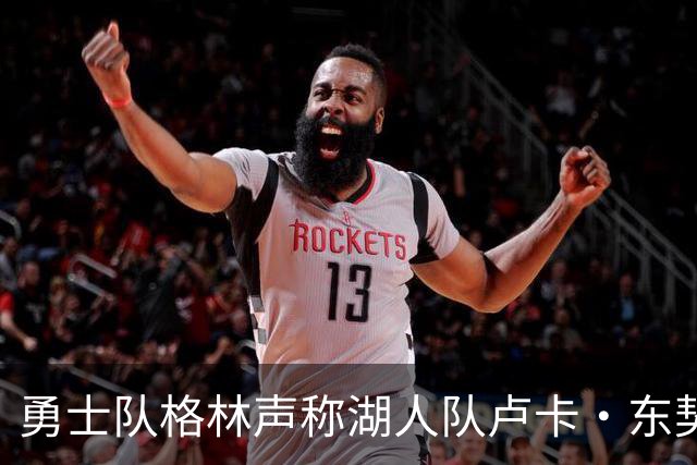 勇士队格林声称湖人队卢卡·东契奇，患上了“伟大疲劳症”
