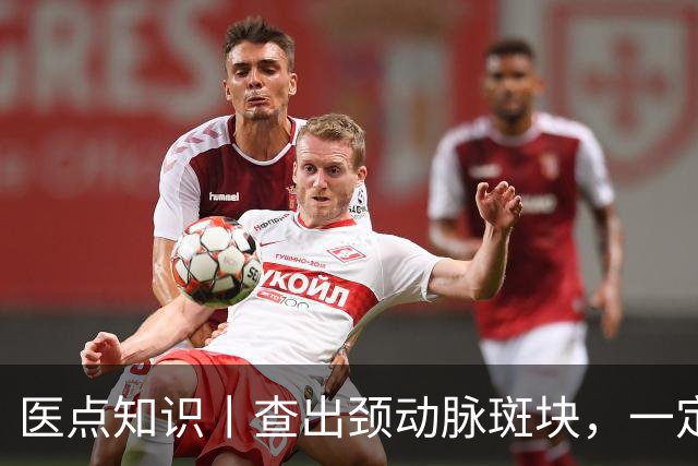 医点知识丨查出颈动脉斑块，一定要吃药吗？
