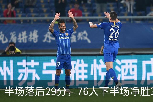 半场落后29分，76人下半场净胜38分完成大逆转