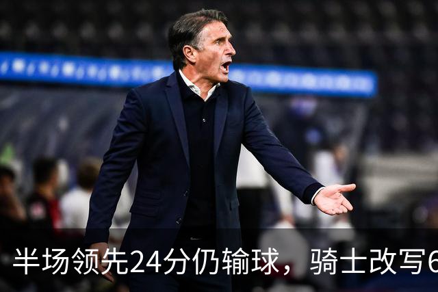半场领先24分仍输球，骑士改写65胜0负纪录