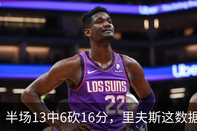 半场13中6砍16分，里夫斯这数据够全明星吗