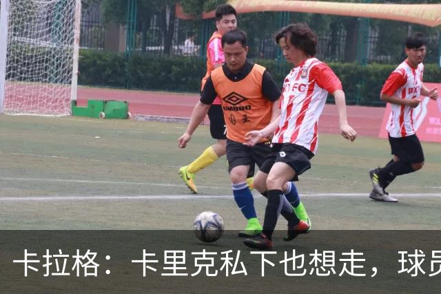 卡拉格：卡里克私下也想走，球员都知道他两三周内下课