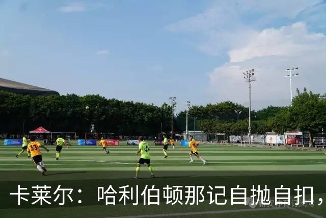 卡莱尔：哈利伯顿那记自抛自扣，宣示他满血复活了