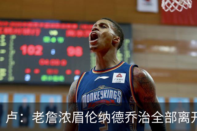 卢：老詹浓眉伦纳德乔治全部离开 洛城德比开启全新的对决时代