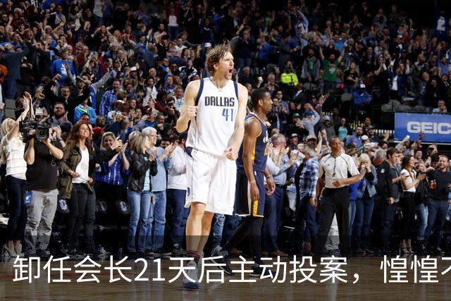 卸任会长21天后主动投案，惶惶不可终日背后藏着什么？