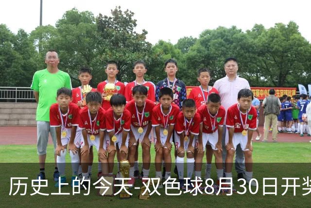 历史上的今天-双色球8月30日开奖号码汇总