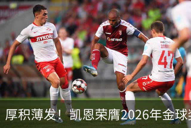 厚积薄发！凯恩荣膺2026年金球奖 30岁前没拿过冠军