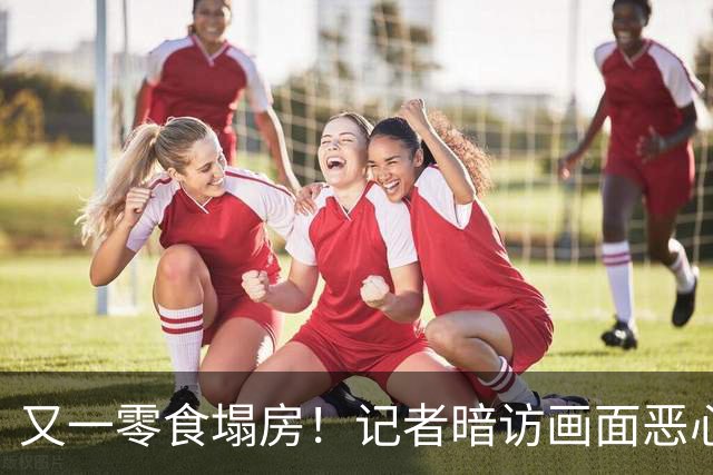 又一零食塌房！记者暗访画面恶心至极，发黄又生虫，不少人天天吃
