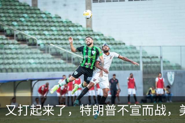 又打起来了，特朗普不宣而战，美军在太平洋开火，5人当场身亡