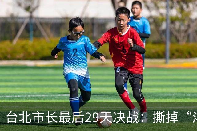 台北市长最后29天决战：撕掉“洋流”包装，蒋万安仍握主动权